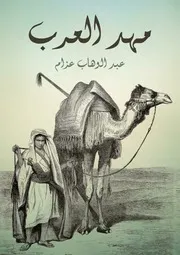 مهد العرب