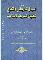 السياق التاريخي لتقنين