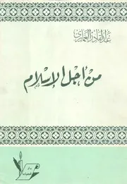 من أحل الإسلام