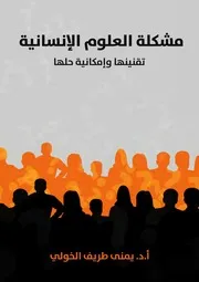 مشكلة العلوم الإنسانية