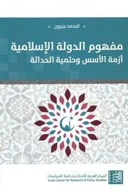 مفهوم الدولة الإسلامية