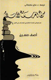 صراع الغرب مع الإسلام