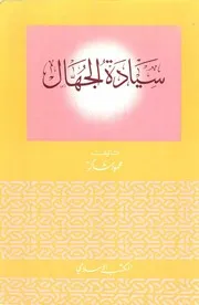 سيادة الجهال