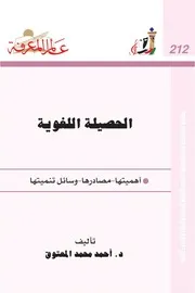 الحصيلة اللغوية