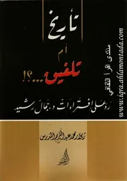 تأريخ أم تلفيق