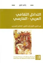 التداخل الثقافي