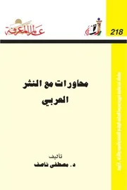 محاورات مع النثر العربي