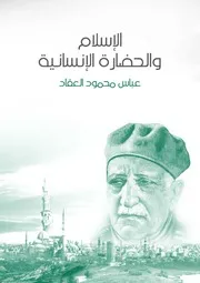 الاسلام والحضارة الانسانية