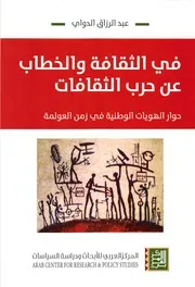 في الثقافة والخطاب