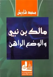 مالك بن نبي والوضع