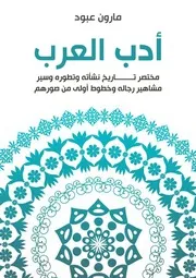 أدب العرب