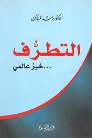 التطرف خبز عالمي