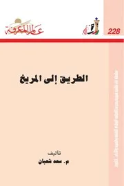 غلاف الطريق إلى المريخ