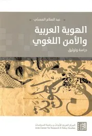 الهوية العربية والأمن