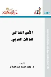 الأمن الغذائي