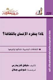 لماذا ينفرد الإنسان بالثقافة؟