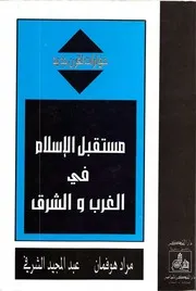 مستقبل الإسلام