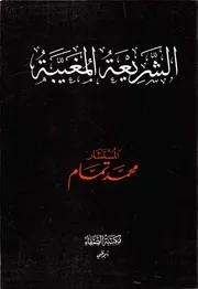 الشريعة المغيبة