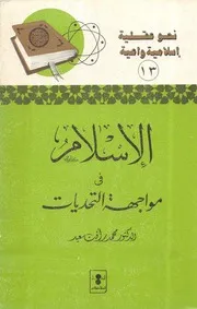 الإسلام في مواجهة التحديات