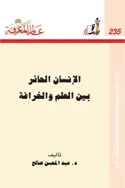 الإنسان الحائر