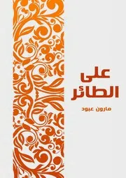 على الطائر