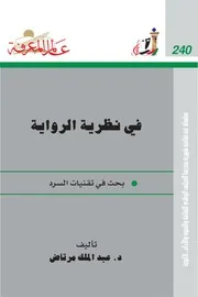 في نظرية الرواية