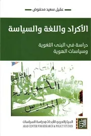 الأكراد واللغة والسياسة