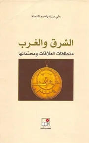 الشرق والغرب