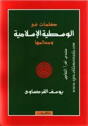 الوسطية الإسلامية