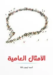 الأمثال العامية