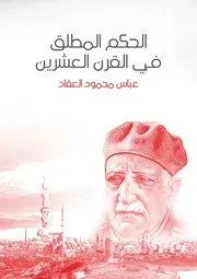 الحكم المطلق في