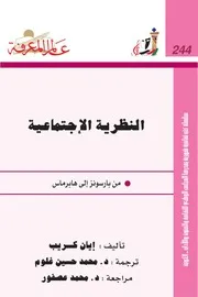 النظرية الأجتماعية