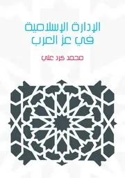 الإدارة الإسلامية
