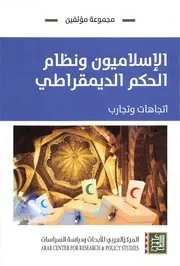 الإسلاميون ونظام الحكم الديمقراطي