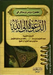 الدعوة إلى الله