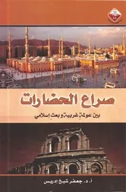 صراع الحضارات بين