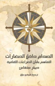 الصدام داخل