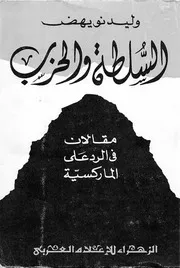 السلطة والحزب