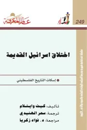 أختلاق إسرائيل القديمة