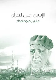 الإنسان فی القرآن