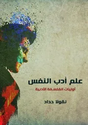 علم أدب النفس