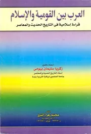 العرب بين القومية والإسلام