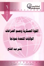 القوة العسكرية وحسم الصراعات