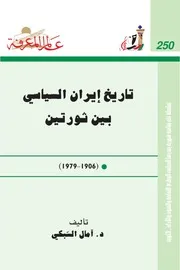 تاريخ إيران السياسي