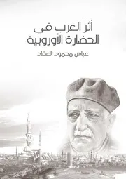 أثر العرب في الحضارة
