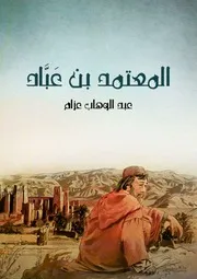 المعتمد بن عباد