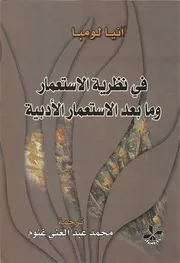 في نظرية الاستعمار