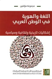 اللغة والهوية في الوطن العربي