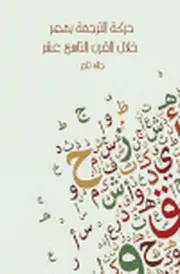 حركة الترجمة