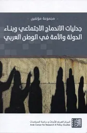 جدليات الاندماج الاجتماعي